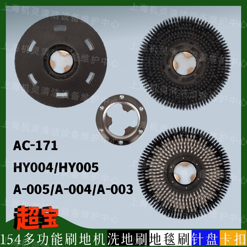 超宝A-005/004/003/HY004/005/AC-171刷地机配件洗地刷地毯刷针盘