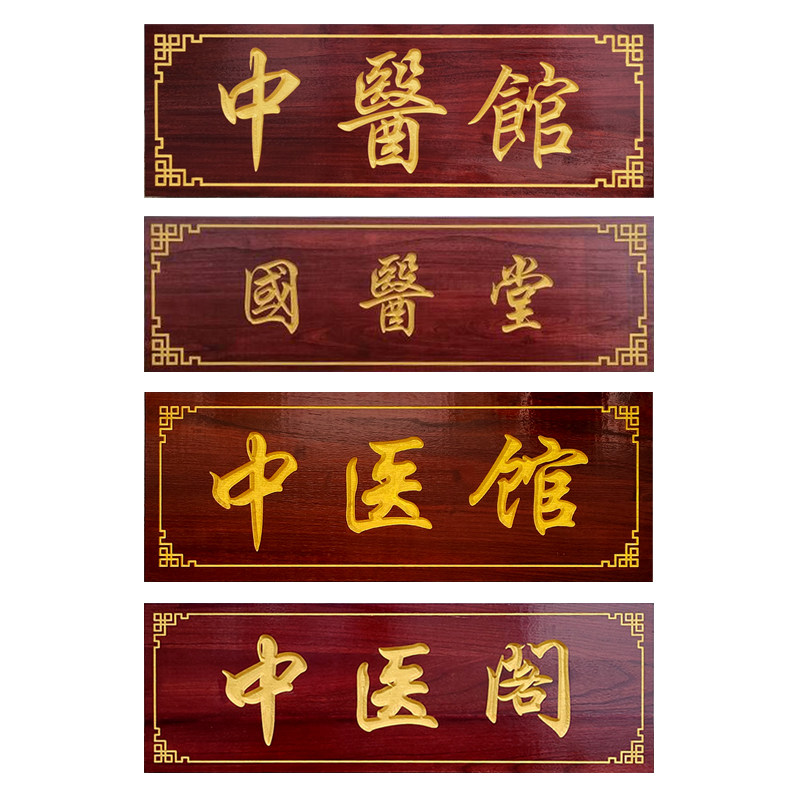 实木中医牌匾定做木雕木质店铺门头招牌木制仿古对联木牌木头雕刻,家居饰品,木雕,淘宝优惠券,粉丝福利购,淘宝优惠卷