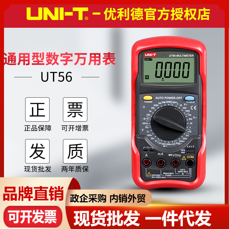 优利德UT54/UT55/UT56数字万用表测电容电阻频率电压表数显多用表