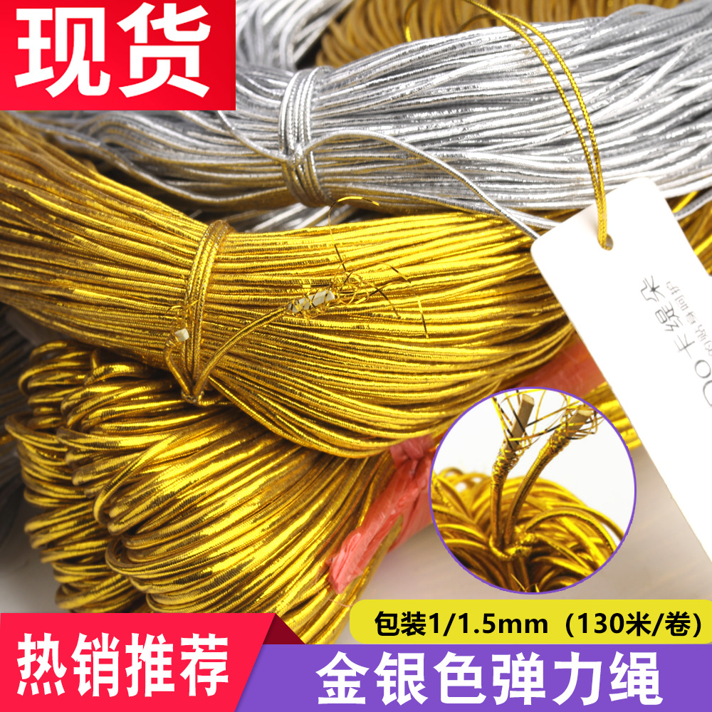 食用油挂牌绳子 1.0-1.5mm银丝松紧绳 1毫米银色弹力线金色弹力绳