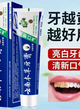 云南本草牙膏祛黄除口臭清新