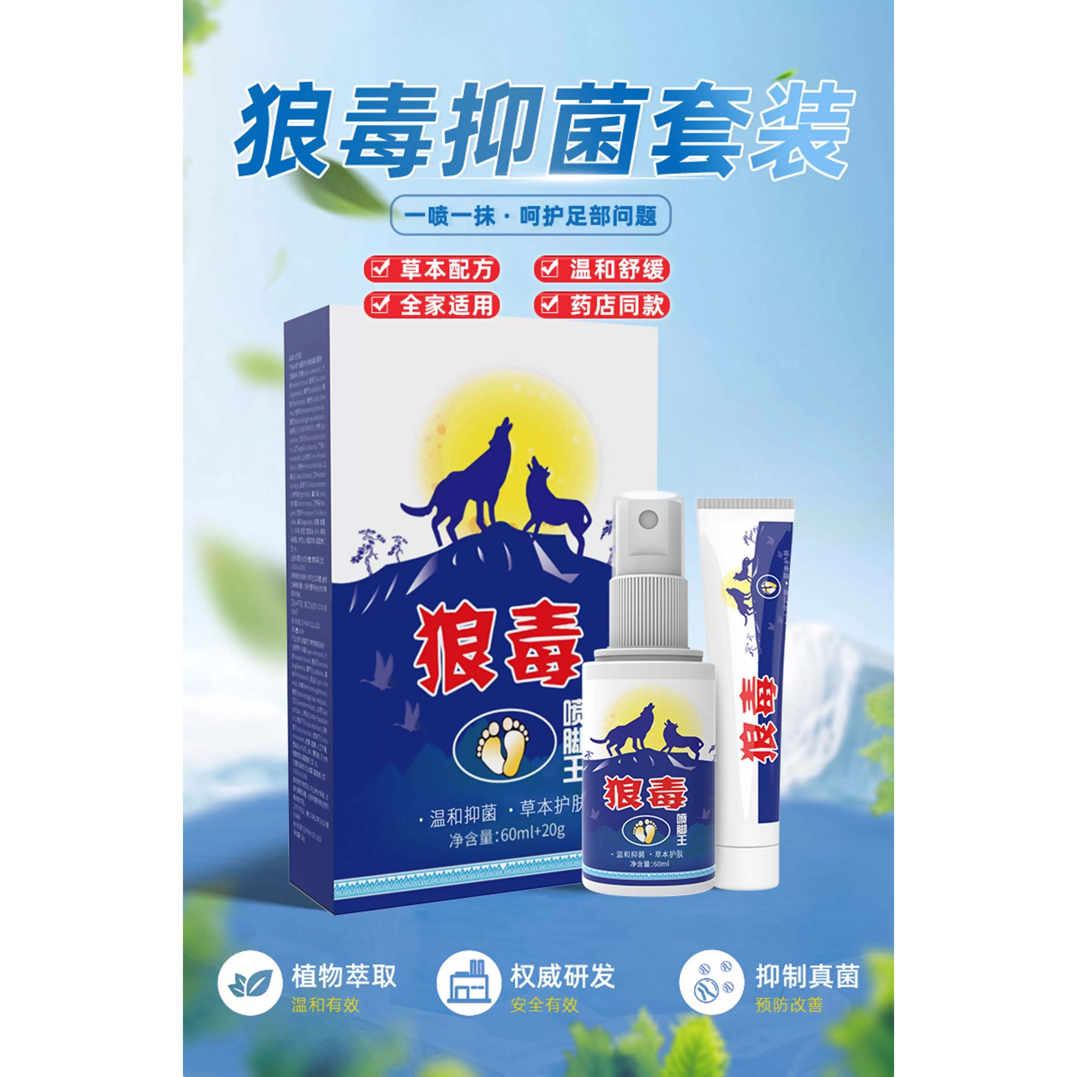 狼毒喷剂杀菌喷雾烂脚