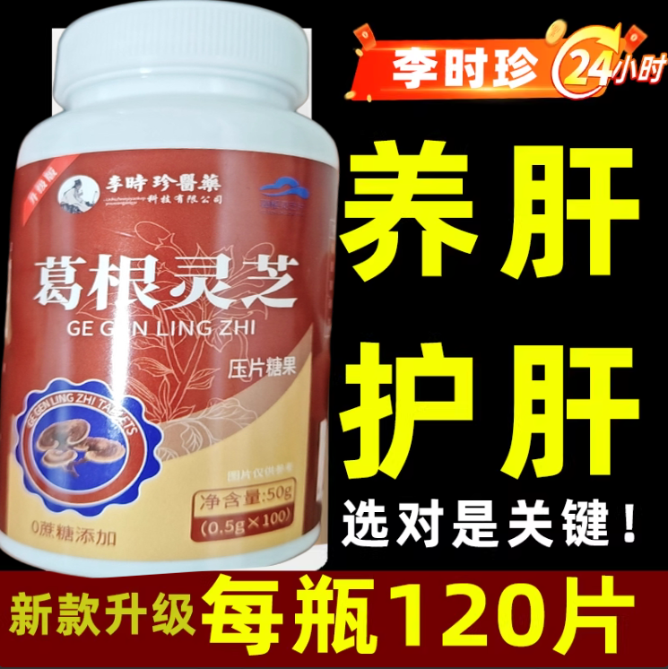 李时珍葛根灵芝护肝片官方正品旗舰店男士女士女性解酒养肝护肝