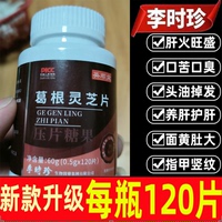 李时珍葛根灵芝护肝片官方正品旗舰店男士女士女性解酒养肝护肝