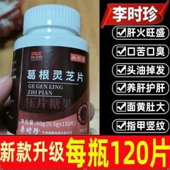 李时珍葛根灵芝护肝片官方正品旗舰店男士女士女性解酒养肝护肝