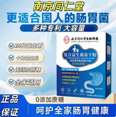 南京同仁堂益生菌冻干粉成人