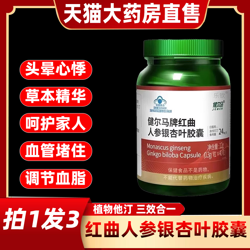 健尔马牌红曲人参银杏叶胶囊辅调节中老年高血脂官方正品旗舰店