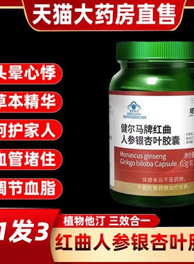 健尔马牌红曲人参银杏叶胶囊辅调节中老年高血脂官方正品旗舰店