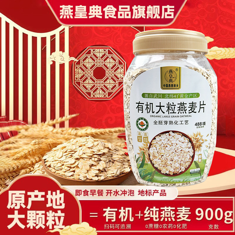 燕皇典有机燕麦片大颗粒黄金产地阴山优质无蔗糖早餐桶装900g包邮