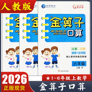现货速发 2025新版 金算子口算题卡一二三四五六年级上册人教版 小学数学123456年级口算心算速算应用题海韵图书全新升级 正版