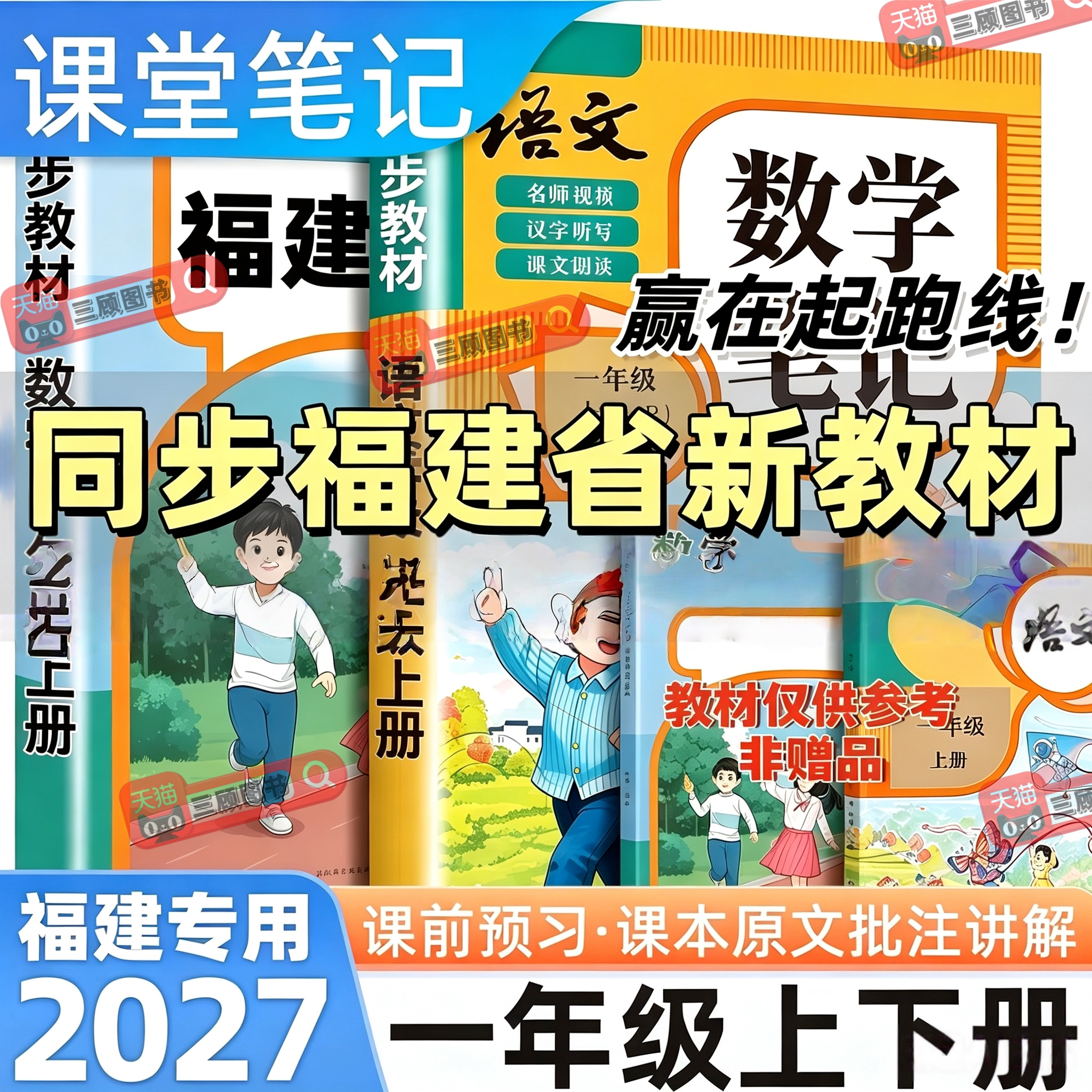 福建专用新版小学语数英课堂笔记