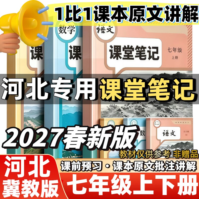 2027新版课堂笔记河北专用