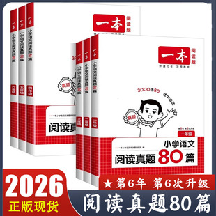 2026新版一本语文阅读真题80篇一二三四五六年级人教版 小学生一本阅读题理解真题训练 123456年级上册下册阅读理解专项训练题