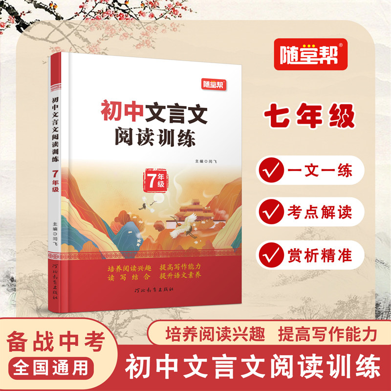 【乐双图书】随堂帮初中文言文阅读训练七年级八年级九年级课文阅读拓展训练全国通用