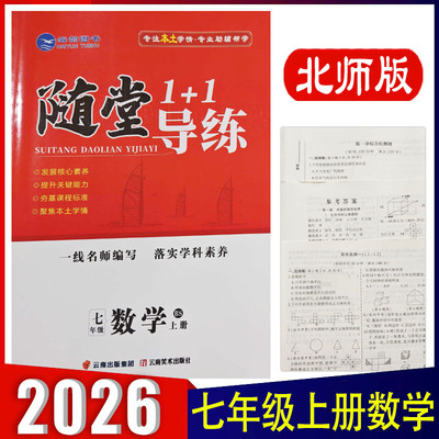 2026新版 随堂导练1+1七年级上册数学BS北师版教材同步练习册 海韵图书 配套北京师范大学出版社 一线名师编写 落实学科素养 正版