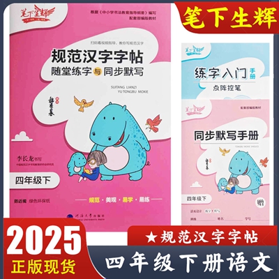 2025新版 笔下生辉四年级下册规范汉字字帖 语文练字帖 随堂练字与同步默写 小学语文4年级下册教材同步字贴 李长龙书写