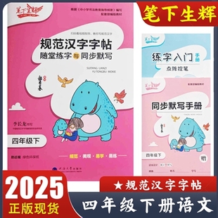 2025新版 笔下生辉四年级下册规范汉字字帖 语文练字帖 随堂练字与同步默写 小学语文4年级下册教材同步字贴 李长龙书写