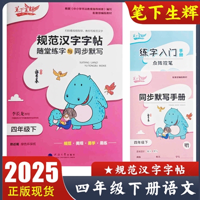 2025新版 笔下生辉四年级下册规范汉字字帖 语文练字帖 随堂练字与同步默写 小学语文4年级下册教材同步字贴 李长龙书写