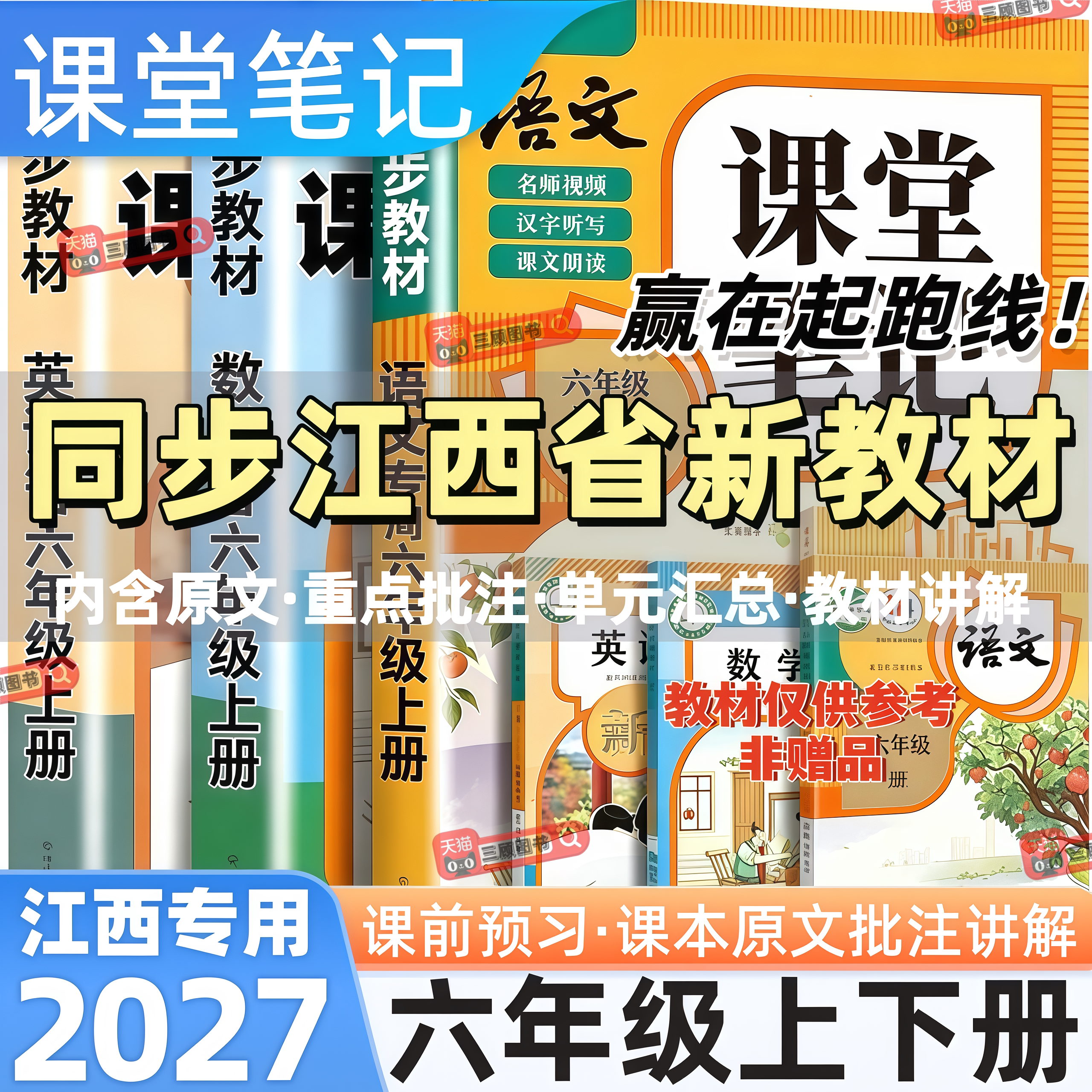 江西专用新版小学语数英课堂笔记