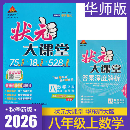 2026秋状元大课堂八年级上册数学华师版 初中初二8年级上册数学HDSD版 华东师范大学出版社配套教材讲解工具资料书 答案全解全析