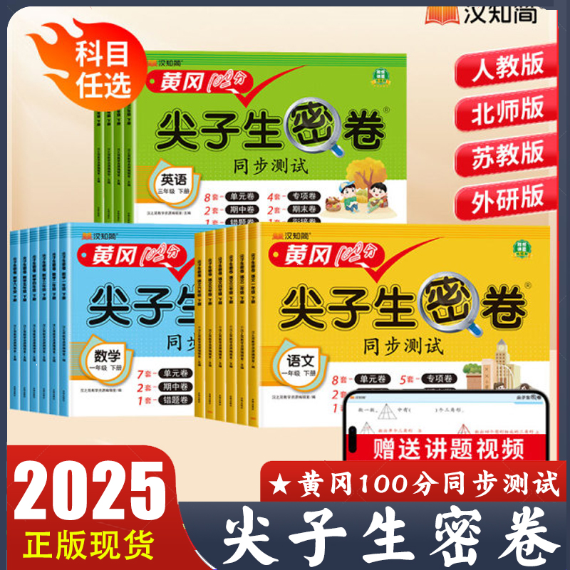 汉知简黄冈100分尖子生密卷同步测试一二三四五六年级下册语文数学英语人教版北师版苏教版外研版 单元卷期中卷专项期末试卷子