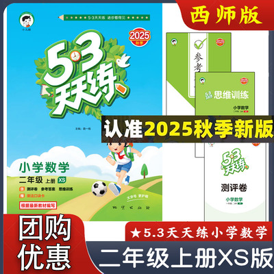 2025秋季 5.3天天练 小学数学二年级上册XS版 西师版2年级上五三天天练 含测评卷 参考答案 小儿郎 正版现货