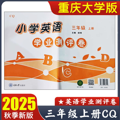 重大版学业测评卷三年级上册