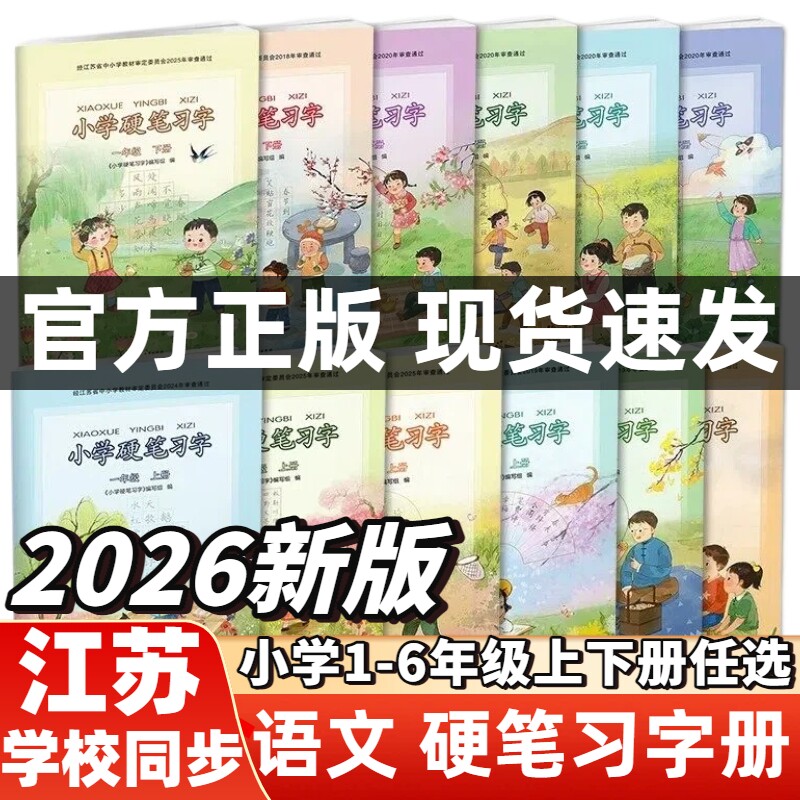 2026秋新版小学硬笔习字册1-6