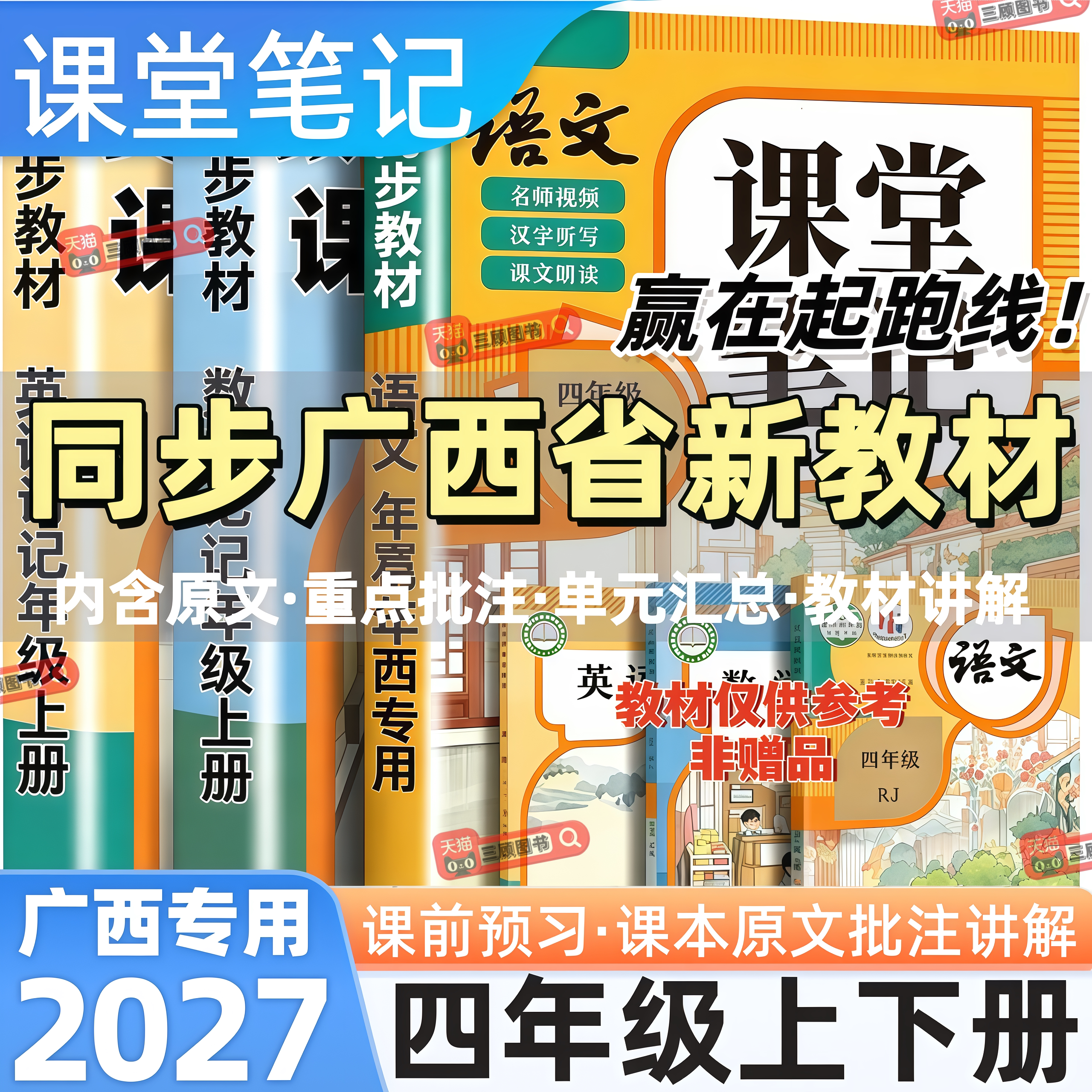 广西专用新版小学语数英课堂笔记