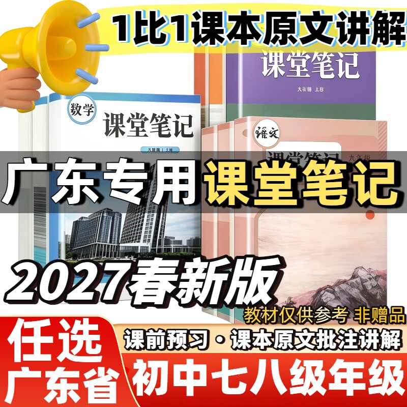 2027新版课堂笔记广东专用