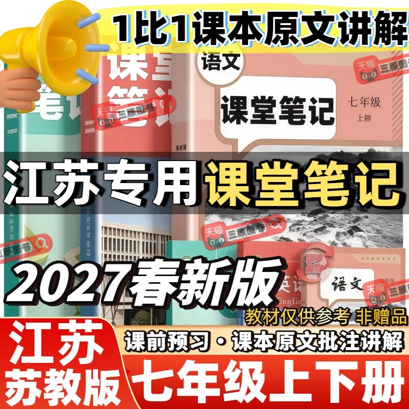 2027新版初中课堂笔记江苏专用