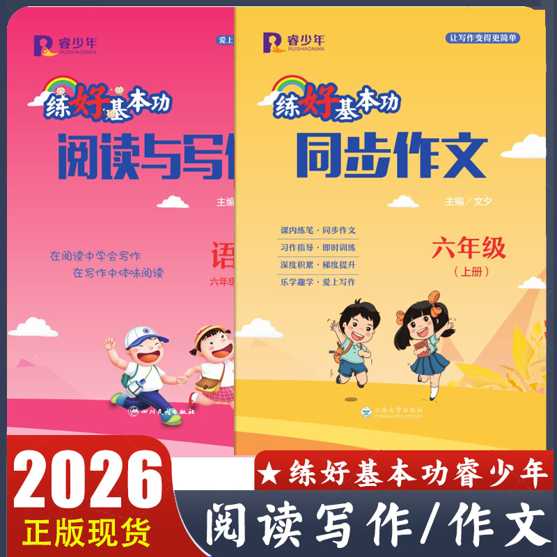 2025新版 睿少年练好基本功同步作文/阅读与写作三四五六年级下册 小学语文3456年级课内练笔 习作指导 爱上写作 文夕主编