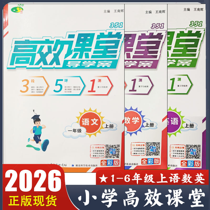 2026新版 小学高效课堂导学案一二三四五六年级上册语文数学英语人教版 教材同步练习册 视频微课 学科精讲精练 解题方法总结sg