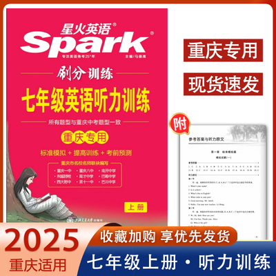 2025星火英语刷分训练七年级上册英语听力训练初中一年级英语听力专项训练重庆重点名校模拟题中考英语真题训练七年级上册听力
