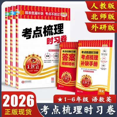 2025秋王朝霞试卷考点梳理时习卷小学一二三四五六年级上下册测试卷语文数学英语人教版北师版外研版同步单元测试卷测评卷期中期末