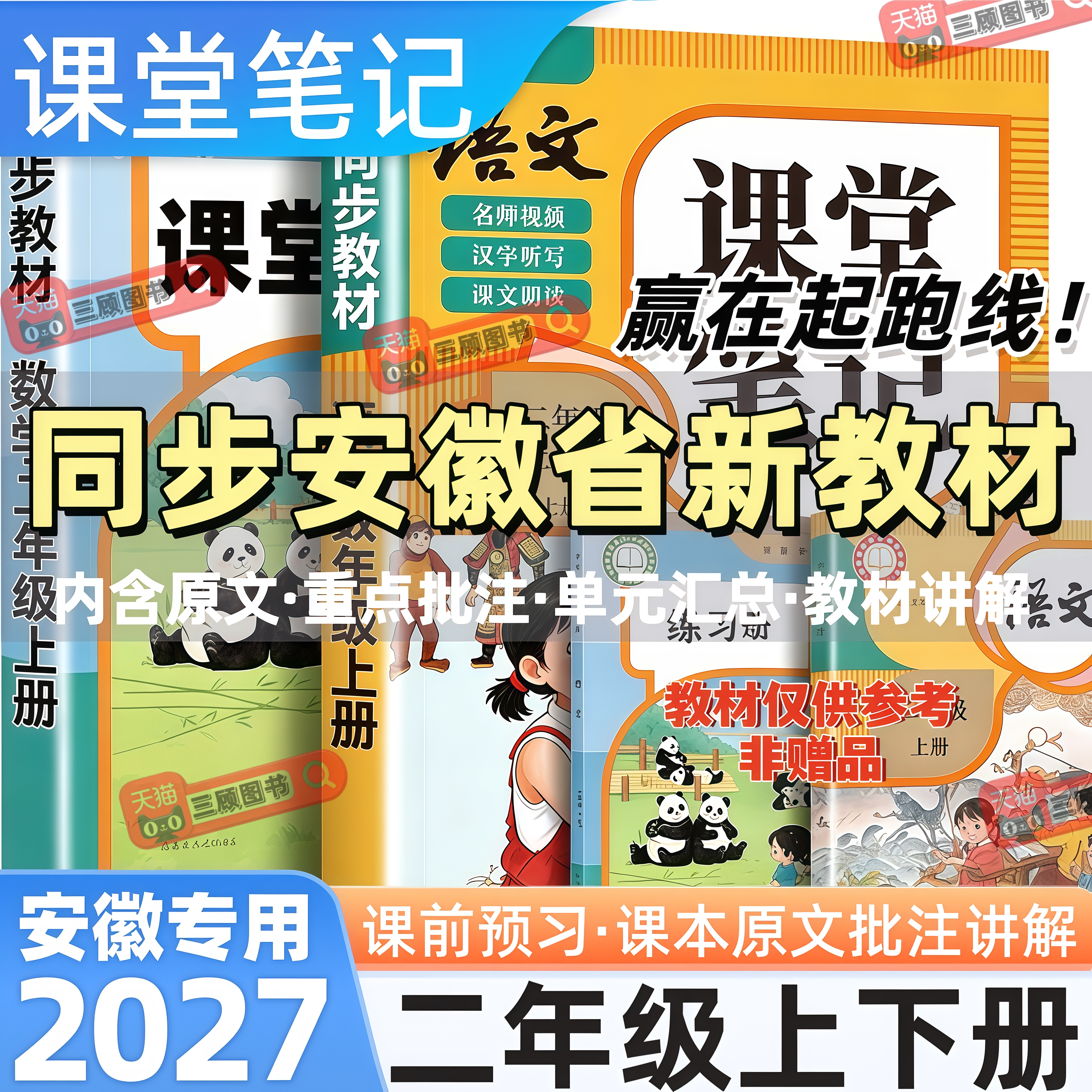 安徽专用2027新版语数英课堂笔记
