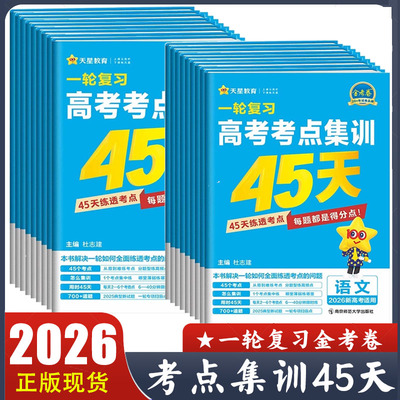 天星教育金考卷2026版一轮复习高考考点集训45天新高考版语文数学英语物理化学生物政史地新高考高三复习资料单元提升测试卷必刷题
