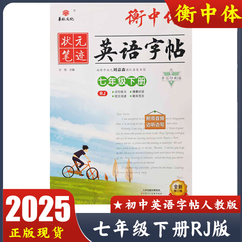 状元笔迹衡中体英语字帖七年级下册RJ人教版手写印刷体 7下练字贴 附带音频 边听边写 词句练习 情景对话 短文阅读 期末范文刘嘉森