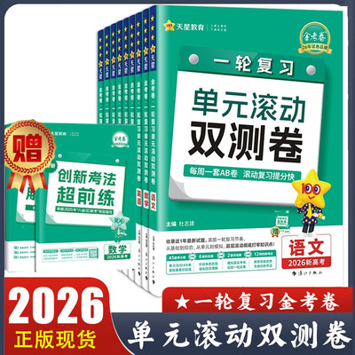 2026版一轮复习单元滚动双测卷语文数学英语物理化学生物政治历史地理金考卷天星教育新高考高三一轮总复习模拟真题试卷教辅资料