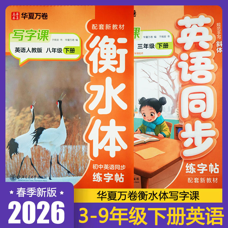 2026春华夏万卷写字课小学三3四4五5六6年级初中七7八8年级下册九9年级全一册英语同步练字帖人教版RJ配套新教材 三起点
