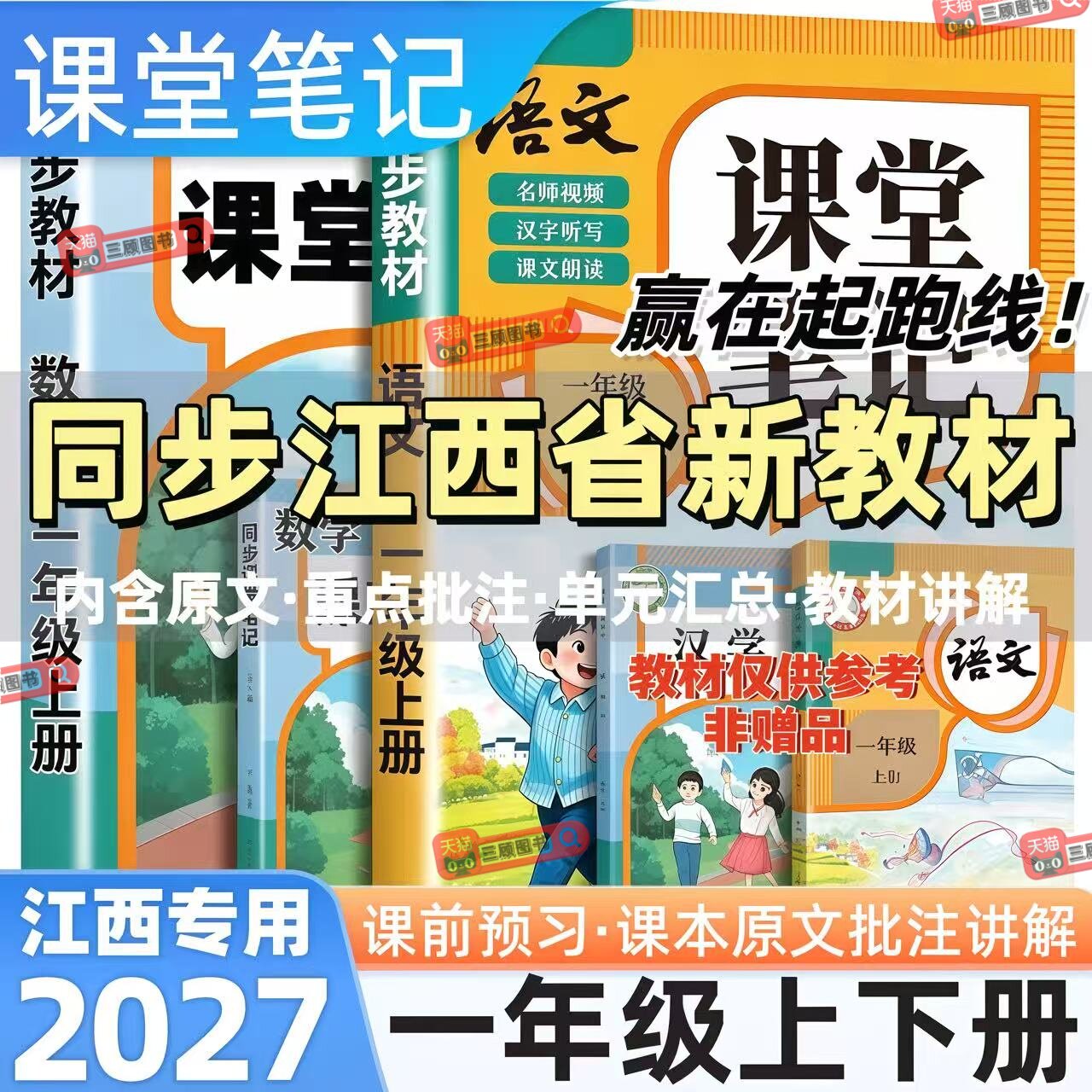 江西专用新版小学语数英课堂笔记