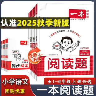 情境化命题 练透单元 重点 2025秋 视频讲解正版 一本阅读题 教材同步配套练习册 现货 一本小学语文同步阅读题一二三四五六年级上册