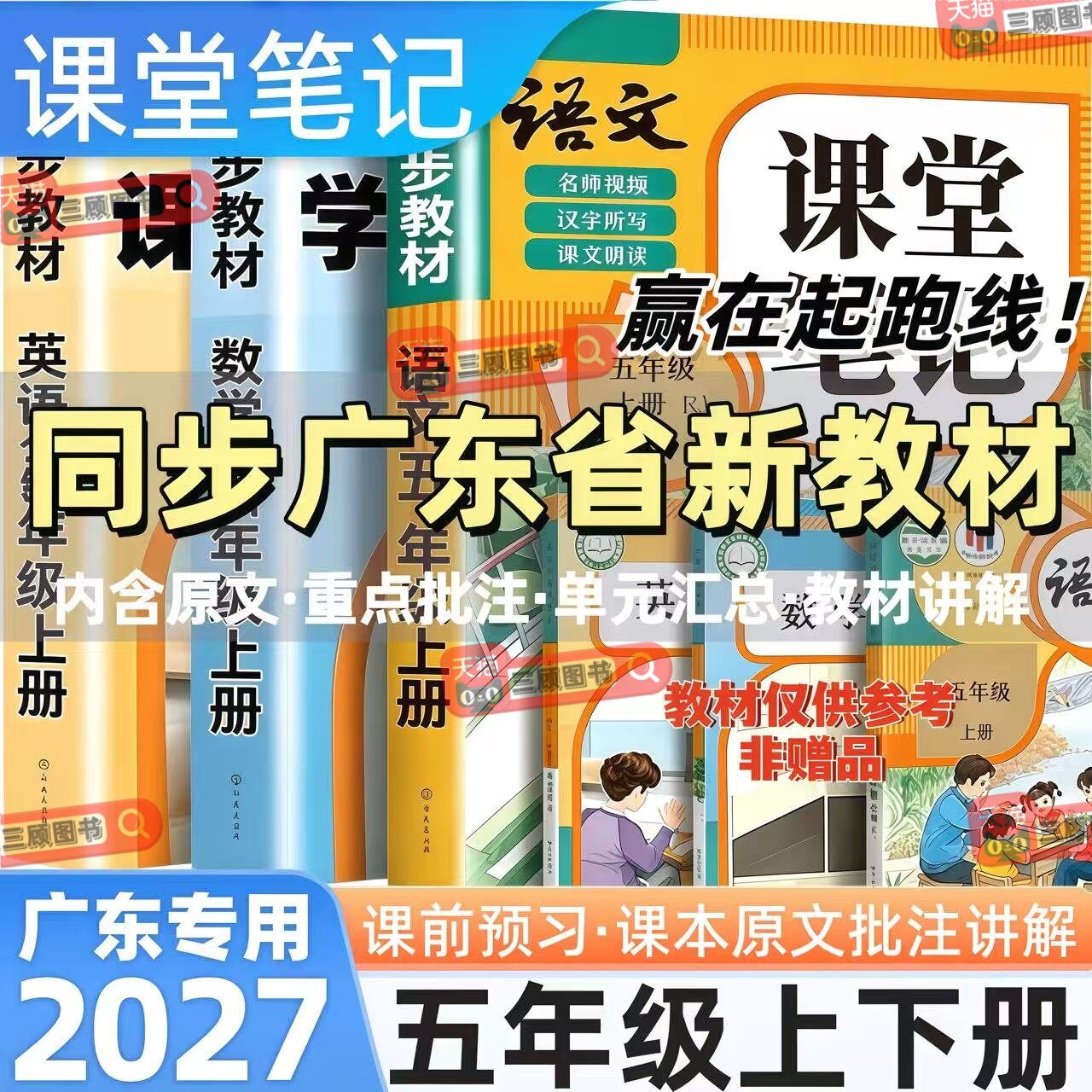 广东专用新版小学语数英课堂笔记