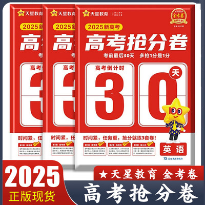 2025新高考金考卷高考抢分卷 语文数学英语 天星教育 考前最后30天 多抢1分是1分 高考倒计时 原创命题 考场规范 抢分技巧