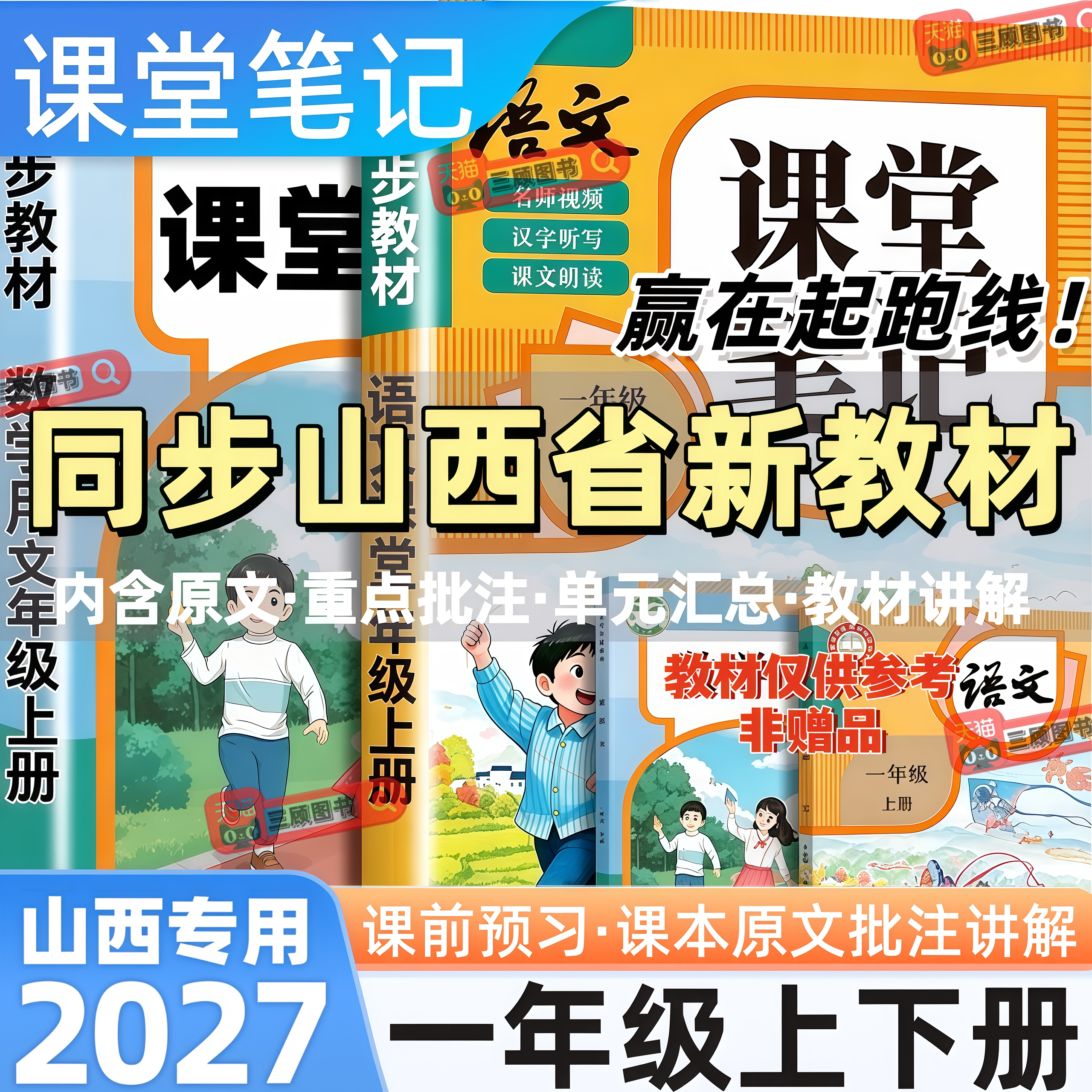 山西专用新版小学语数英课堂笔记