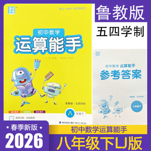 2026春 初中数学运算能手八年级下册LJ鲁教版五四学制 8年级下册配套教材计算题同步练习 通成学典 附参考答案 正版现货速发