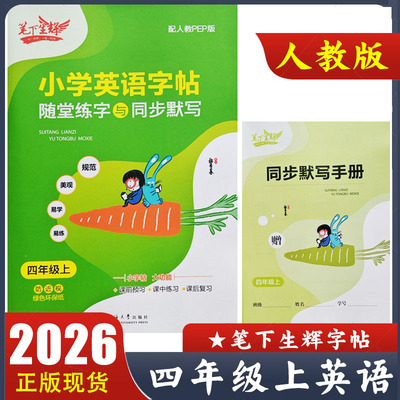 2026新版笔下生辉小学英语字帖四年级上册人教PEP版 随堂练字与同步默写 4年级上同步默写手册课前预习课中练习课后复习李长龙书写