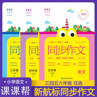 课课帮新航标同步作文三四五六年级下册 小学语文作文书3456年级下册 语文核心素养 写作关键能力