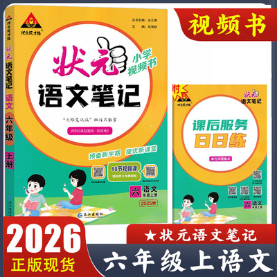 2025新版 状元语文笔记六年级上册语文 小学6年级上册教材课本语文讲解工具资料书 小学视频书 提前预习新课知识生字词 壮元成才路