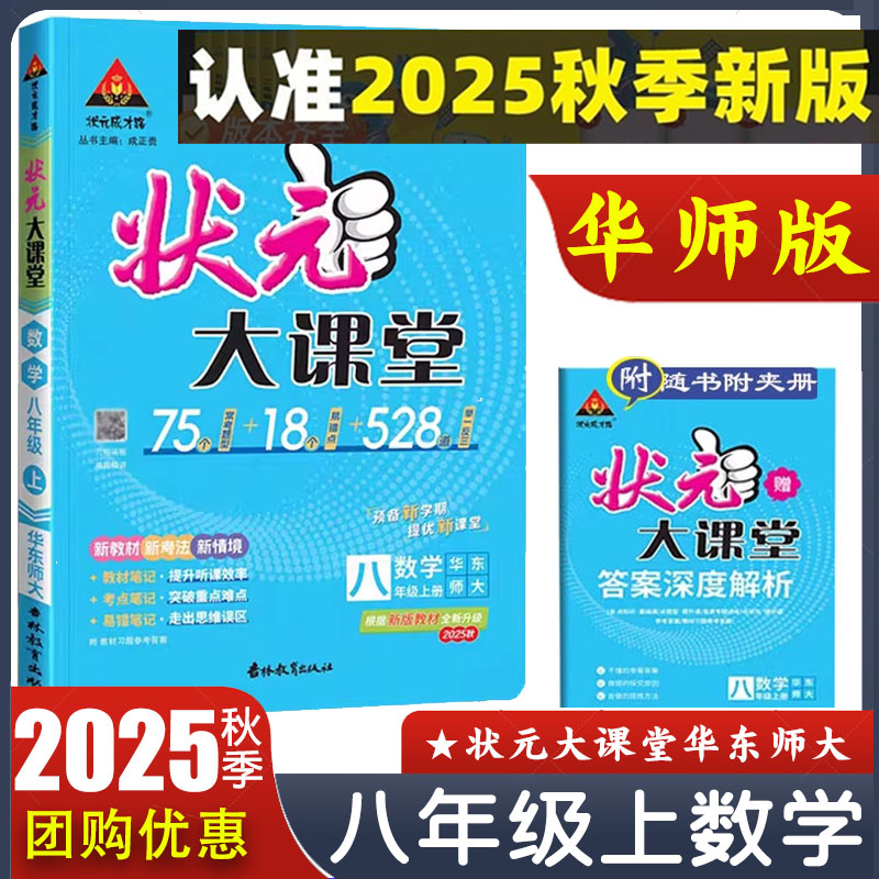 2025秋状元大课堂八年级上册数学华师版 初中初二8年级上册数学HDSD版 华东师范大学出版社配套教材讲解工具资料书 答案全解全析